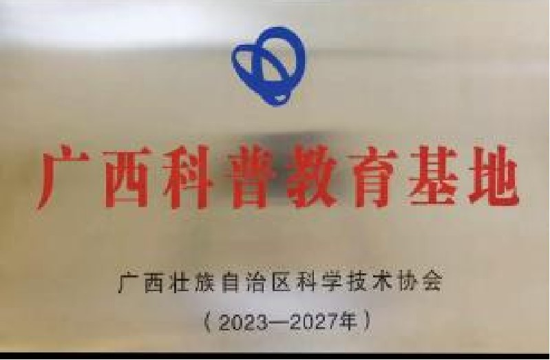 科普教育基地