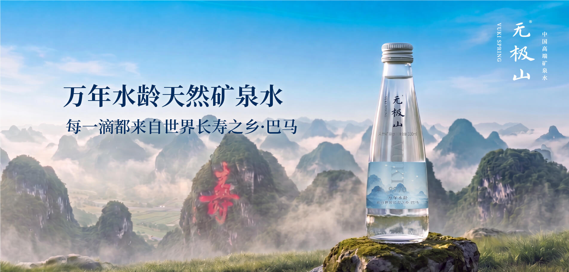 无极山矿泉水 - 源自巴马