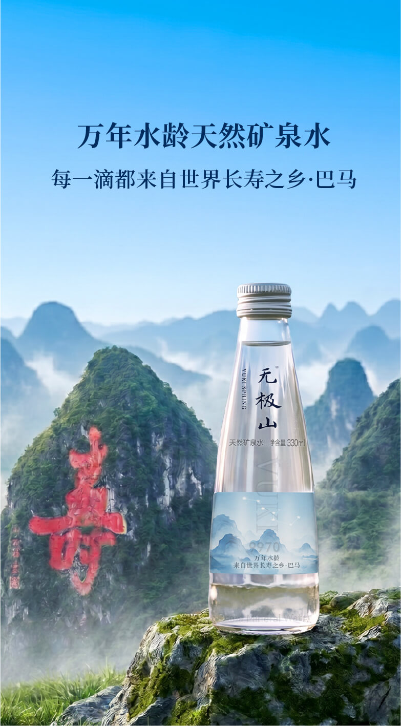 无极山矿泉水 - 源自巴马