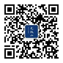 无极山公众号二维码